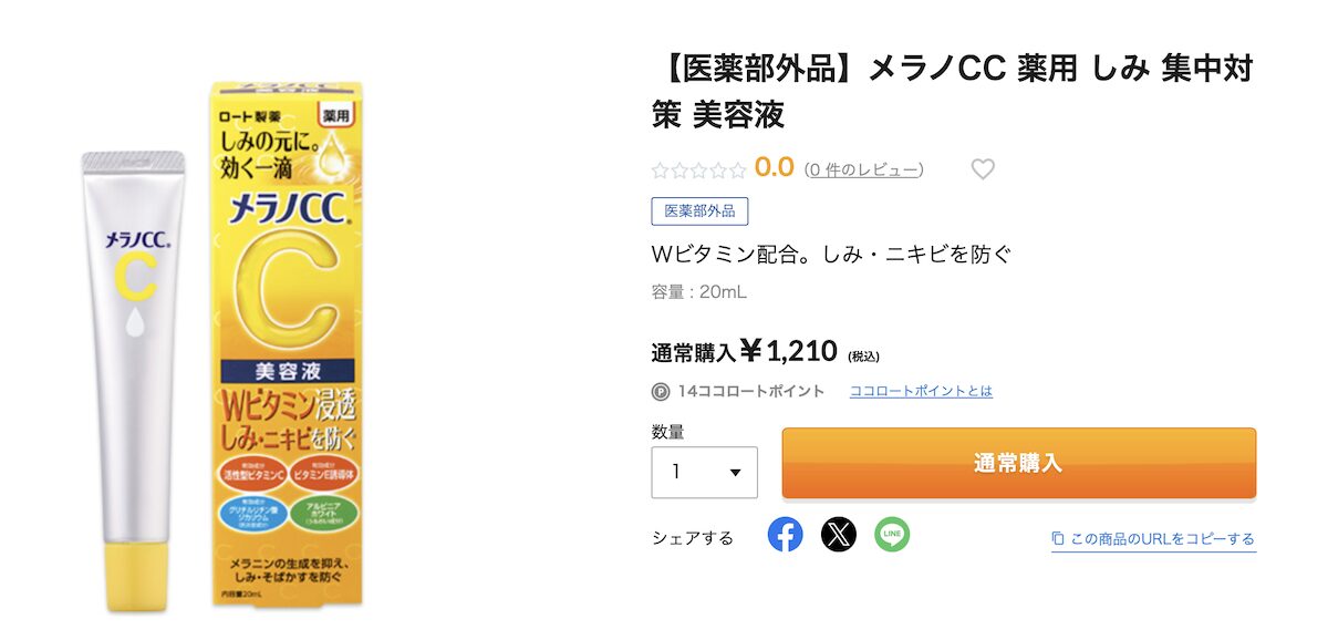 メラノCC通常版「薬用しみ集中対策美容液」