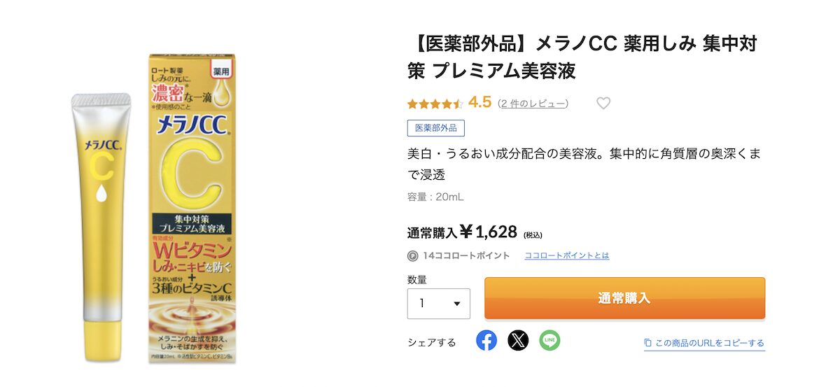 メラノCC「薬用しみ集中対策プレミアム美容液」