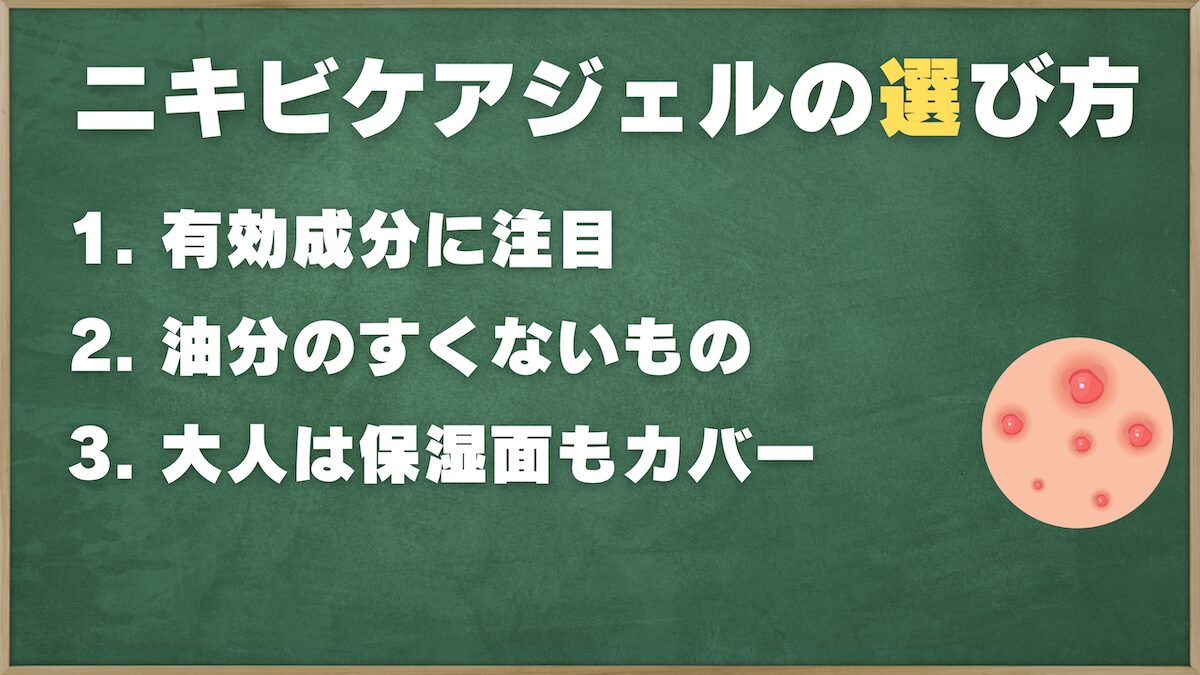 ニキビケアオールインワンジェルの選び方