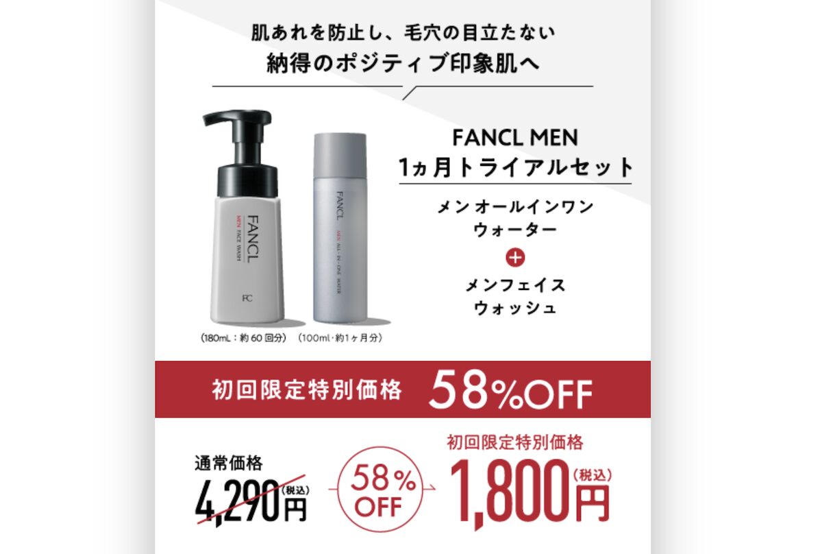 ファンケルメンの1ヶ月トライアルセット