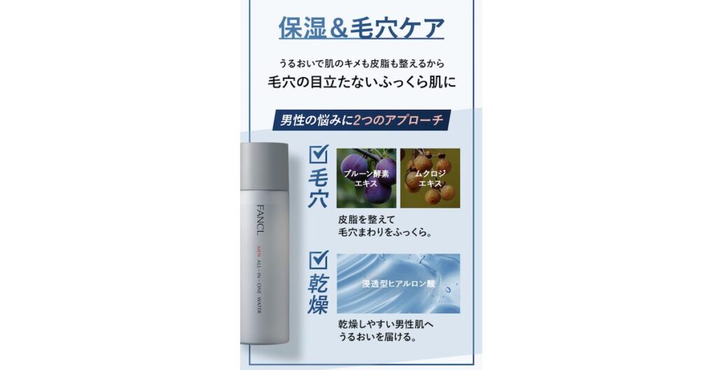 ファンケルメンのオールインワン化粧水の注目成分