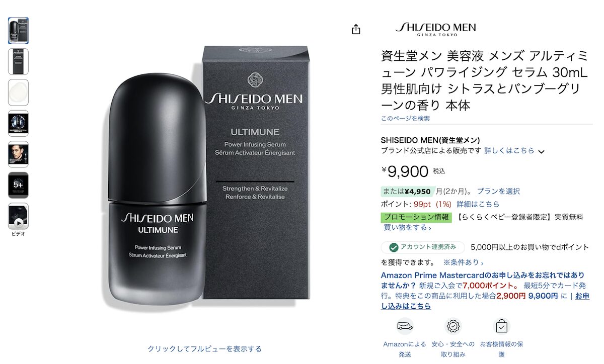 資生堂メン「アルティミューン™ パワライジングセラム」のAmazonの価格