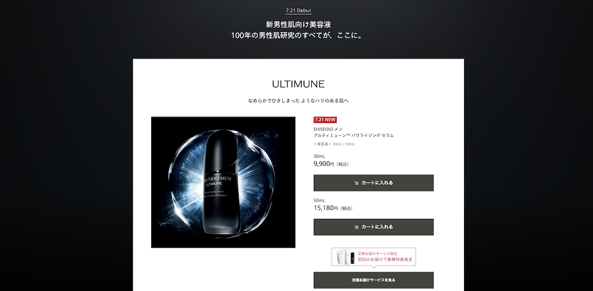 リニューアルした資生堂メン「アルティミューン™ パワライジングセラム」の価格