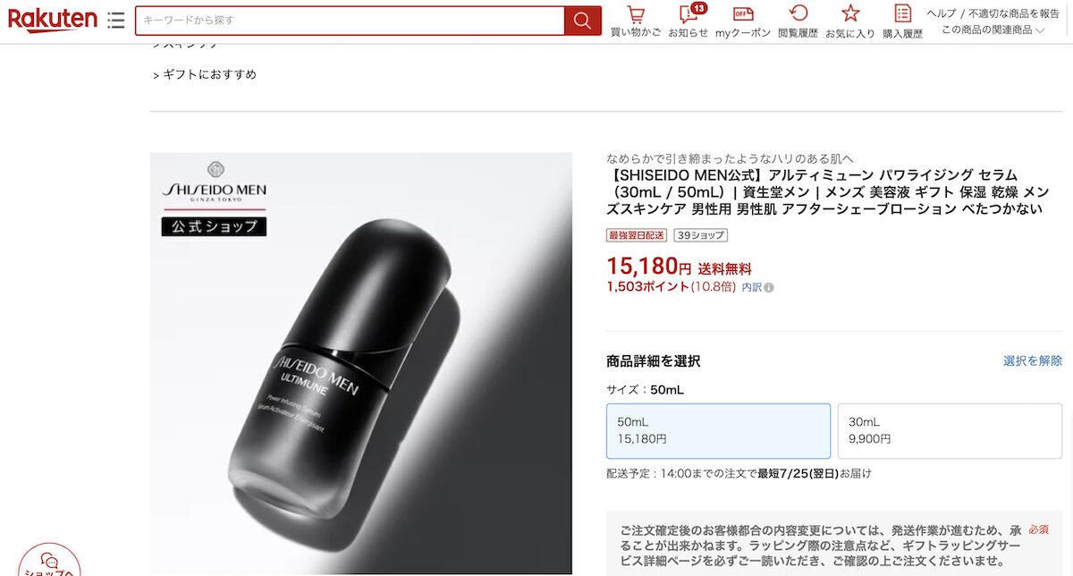 資生堂メン「アルティミューン™ パワライジングセラム」がお得に買える楽天