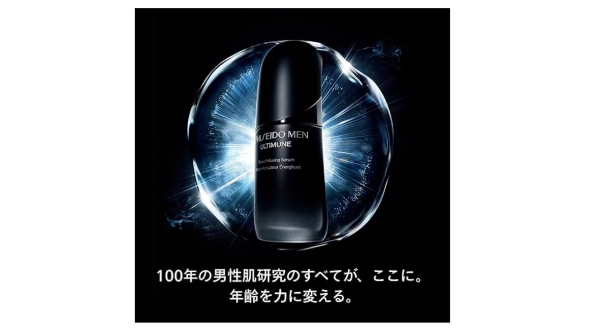 資生堂メンの美容液アルティミューン（黒）（ブラック）
