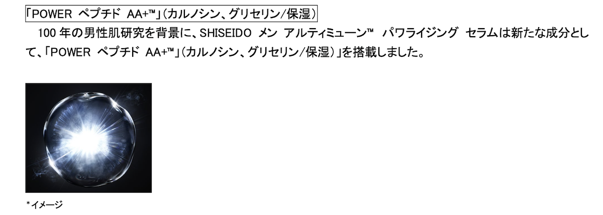 資生堂メン「アルティミューン™ パワライジングセラム」の新しい成分