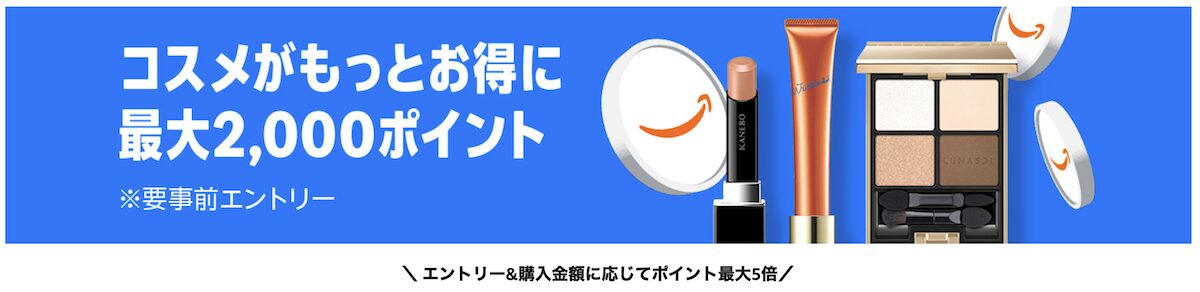 Amazonのお得なコスポイントキャンペーン