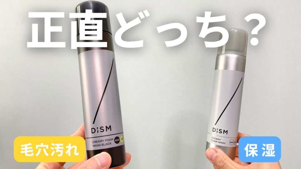 DISM（ディズム）の泡洗顔「クリーミーフォームウォッシュ」の黒と白どっちが良い？