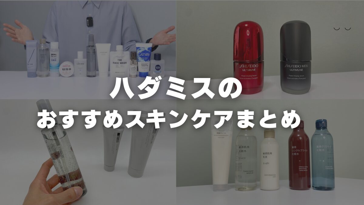 買ってよかったおすすめメンズスキンケアアイテムまとめ