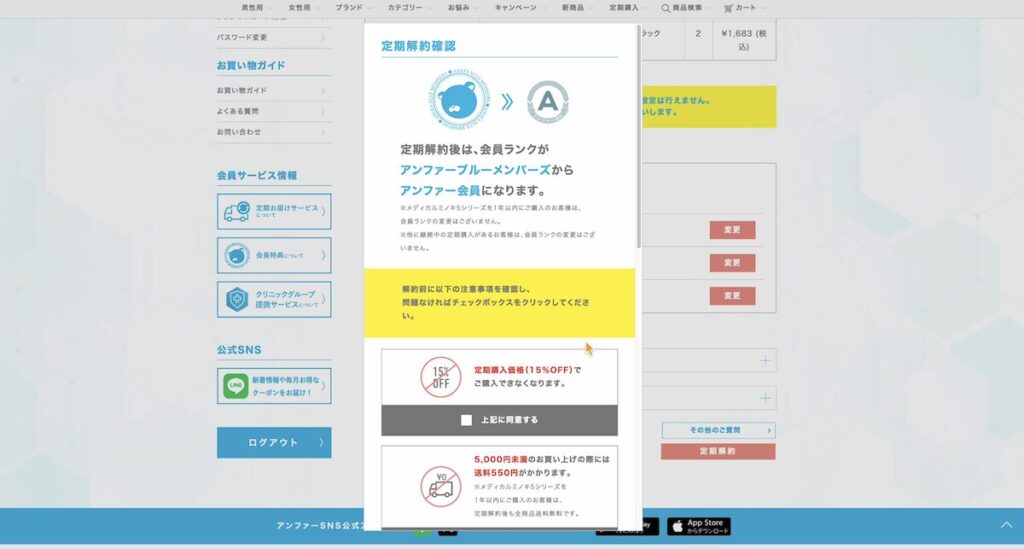 DISMの定期コース解約確認ページ1