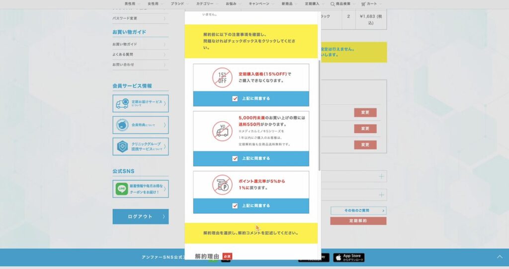 DISMの定期コース解約確認ページ2