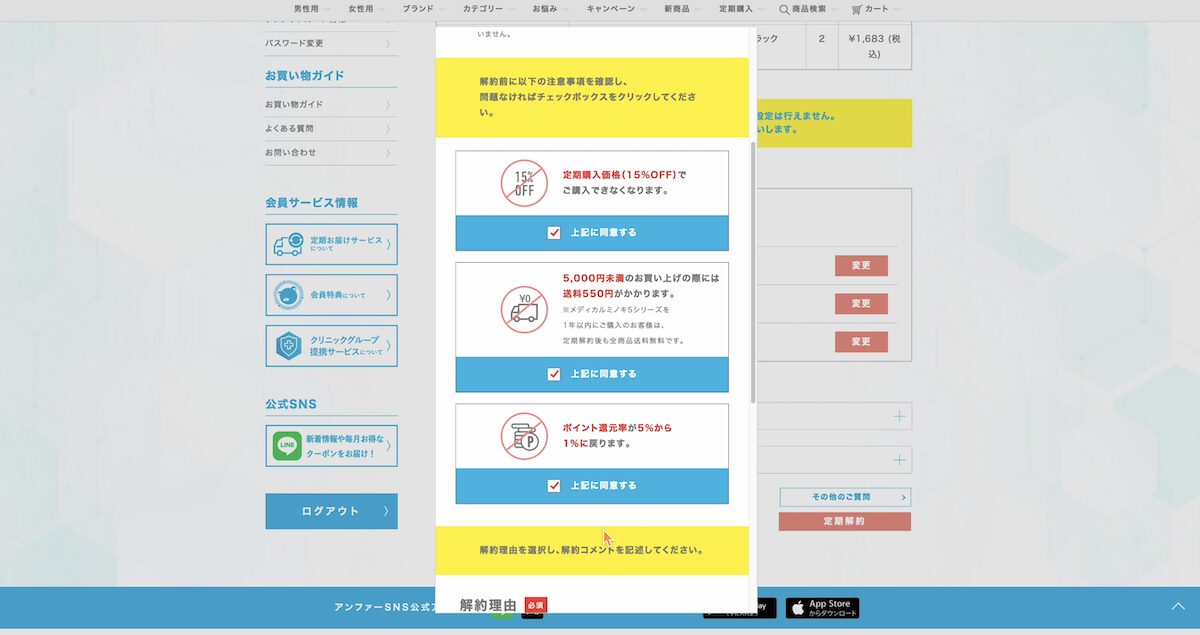 DISMの定期コース解約確認ページ2