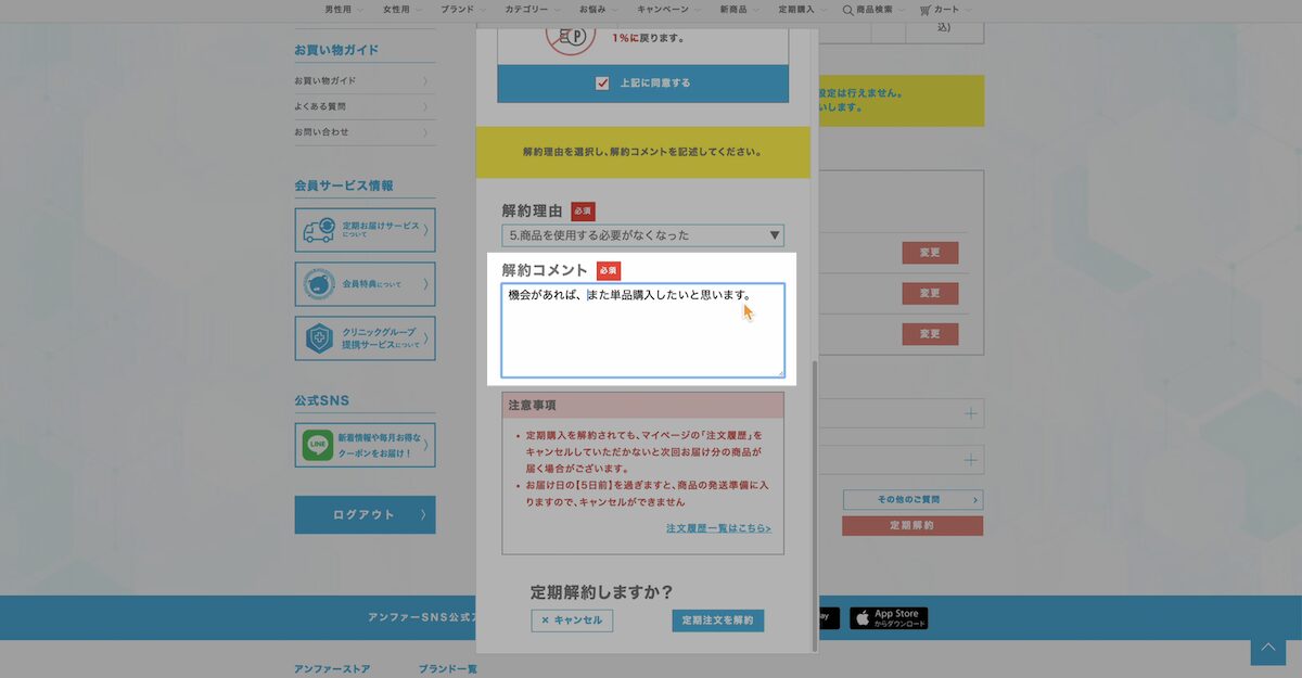 DISMの解約コメントを入力