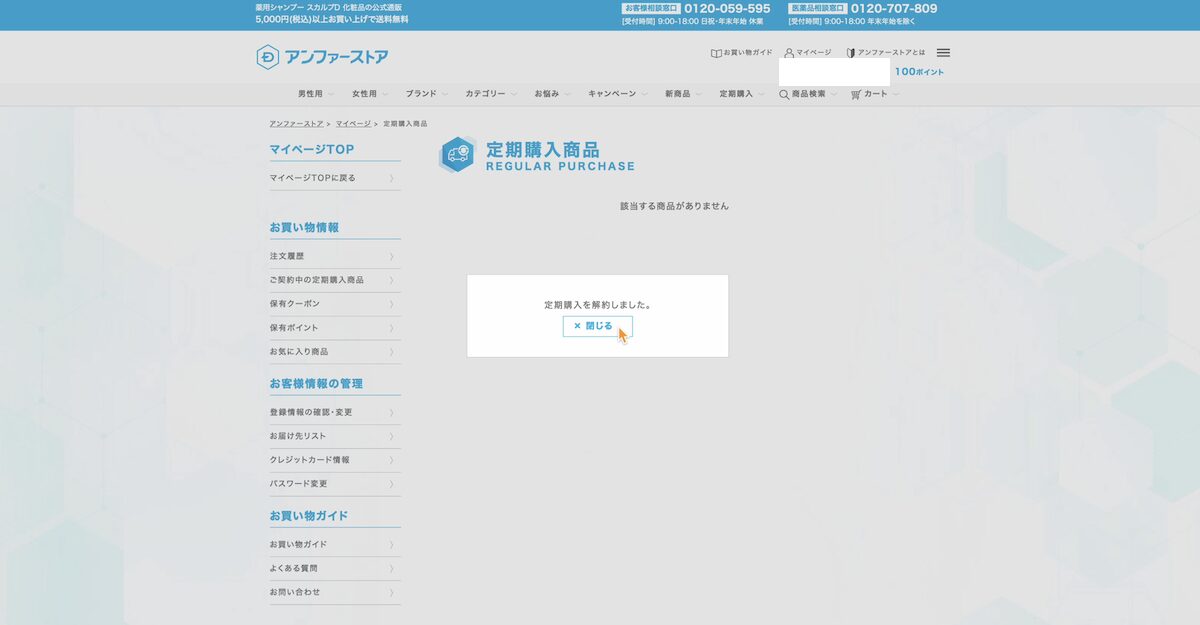 DISM泡洗顔「クリーミーフォームウォッシュ」定期コースの解約完了