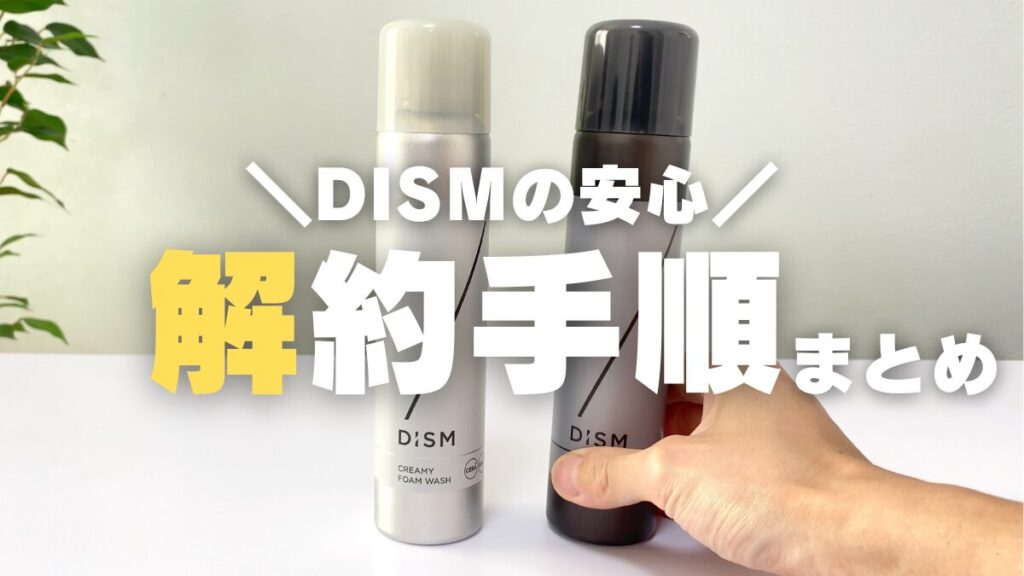 DISMの解約手順まとめ