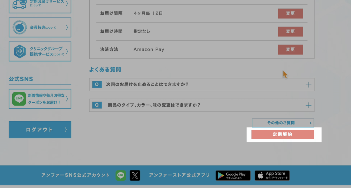 DISMの定期解約ボタン