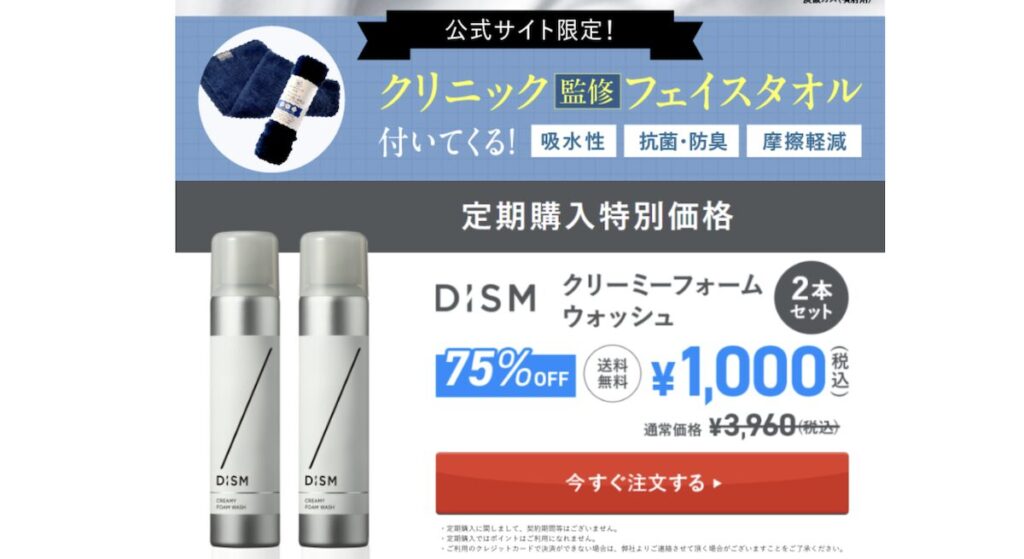 ディズム「クリーミーフォームウォッシュ」の定期コース