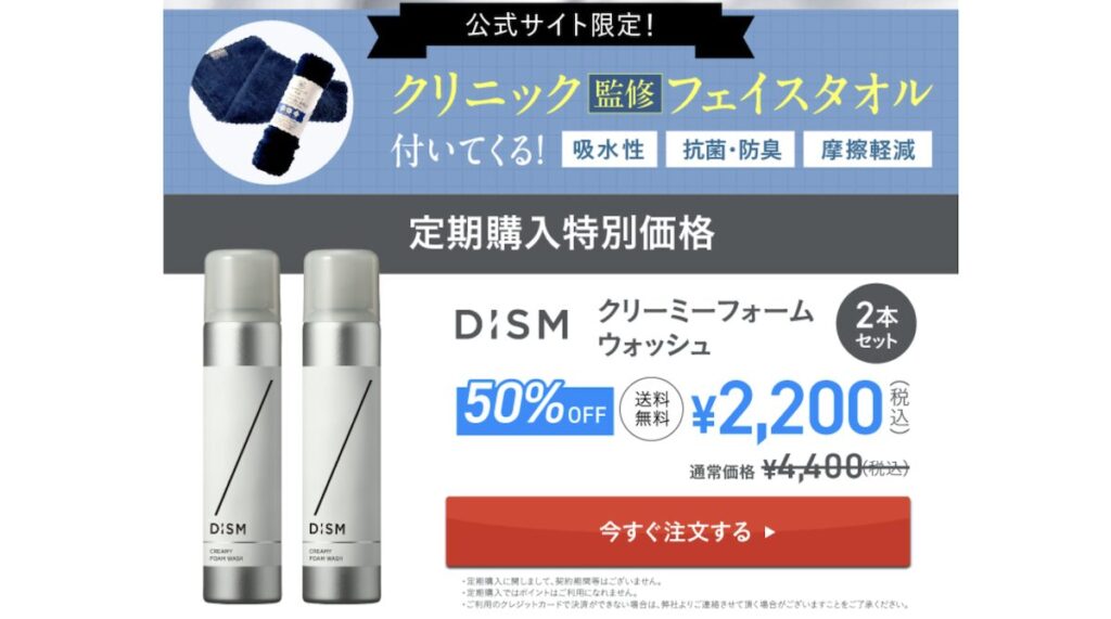 「DISM クリーミーフォームウォッシュ」の定期コース（アンファーストア）