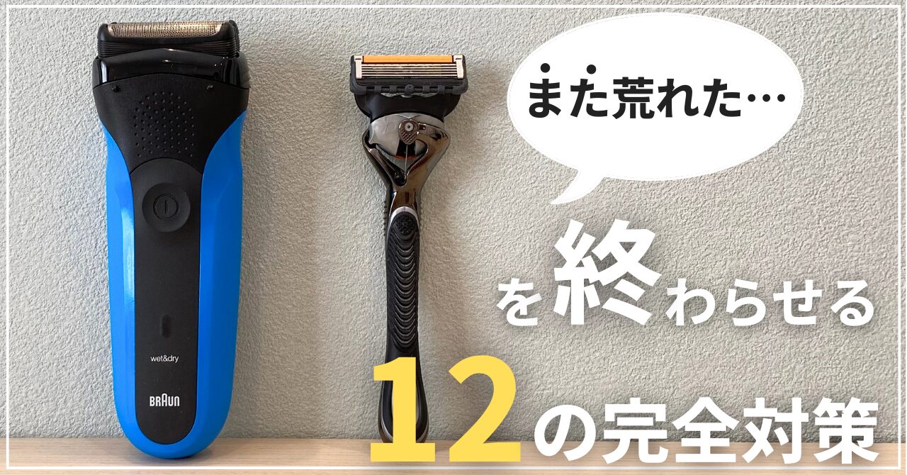 剃刀負けを終わらせる12の完全対策