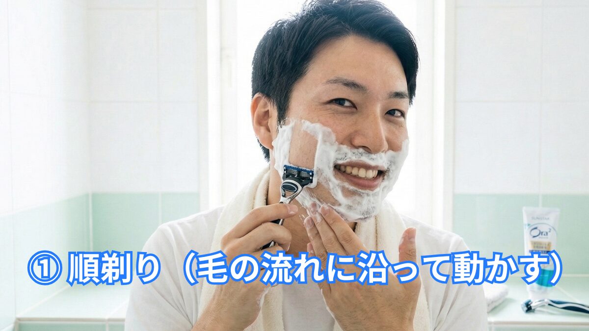 シェービングフォームを付けたらまずは順剃り