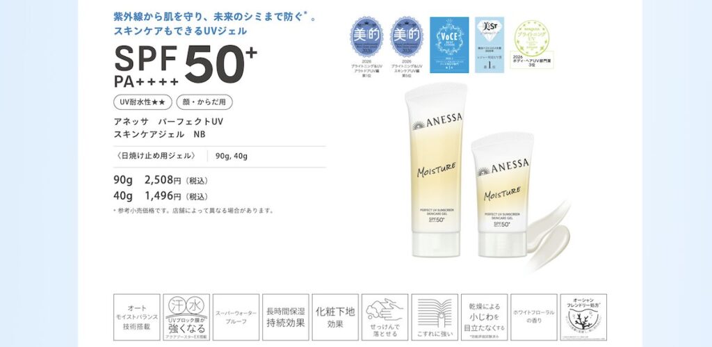 アネッサ「パーフェクトUV スキンケアジェル NB」のスペック