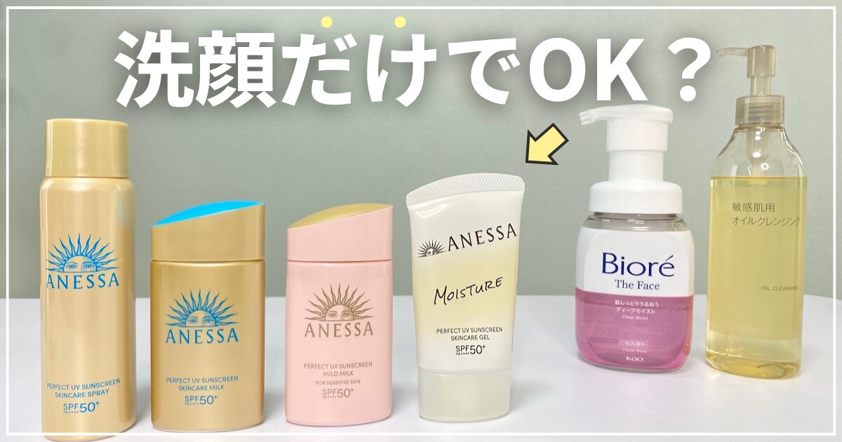 アネッサの落とし方（クレンジングと洗顔料）