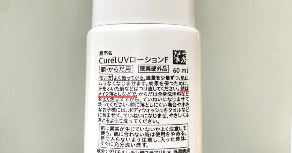 キュレル「UVローション」の落とし方の記載