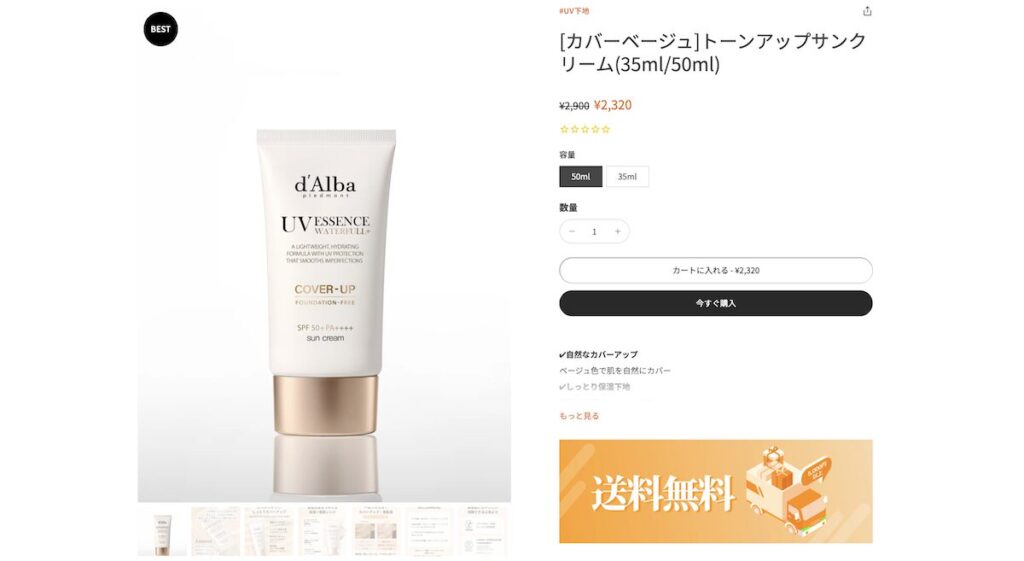 特に落ちにくい可能性が高いダルバ「トーンアップサンクリーム カバーベージュ」