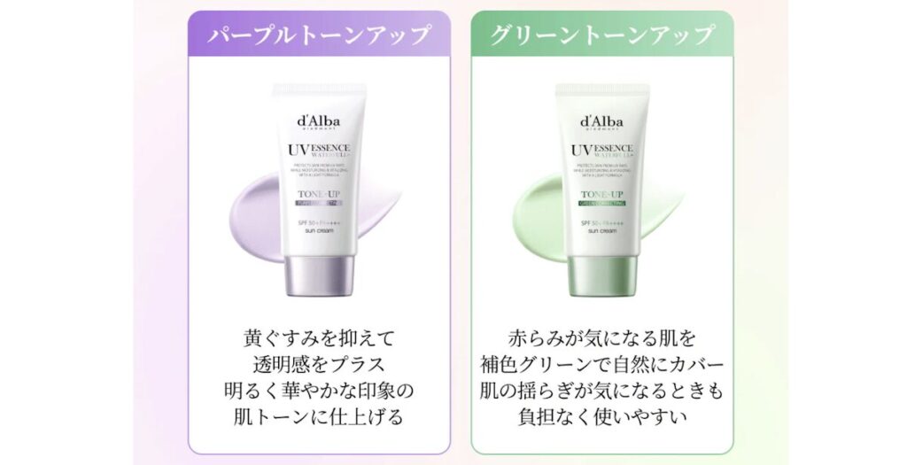 ダルバ「トーンアップサンクリーム」パープルとグリーン