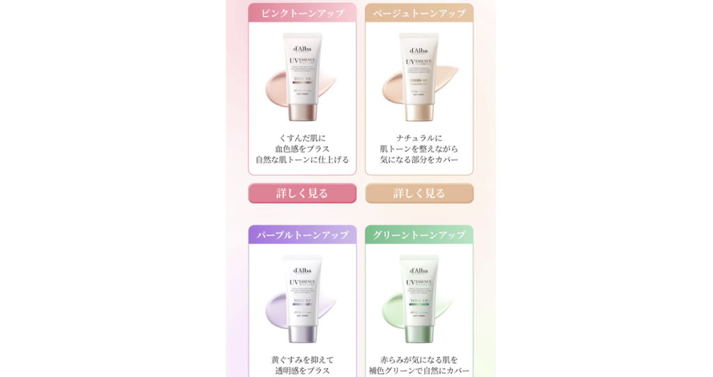 ダルバ「トーンアップサンクリーム」4種類