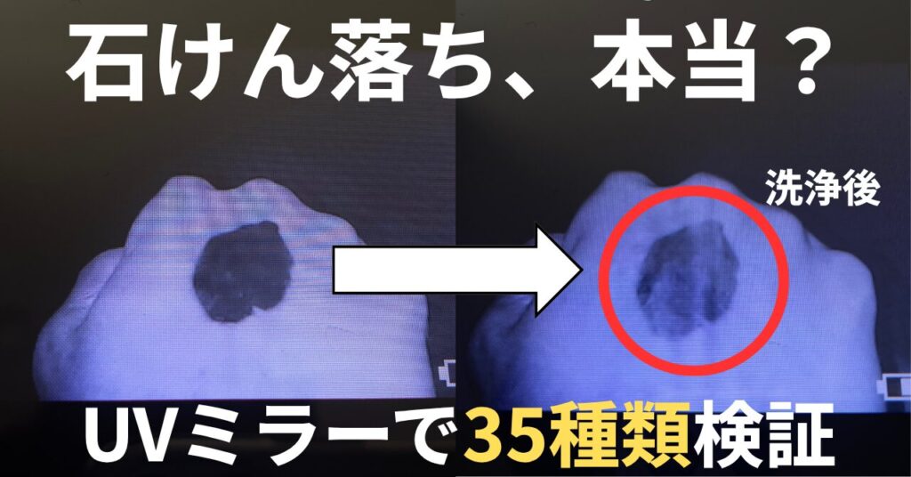 note「石鹸落ち本当？UVミラーで35種類検証」