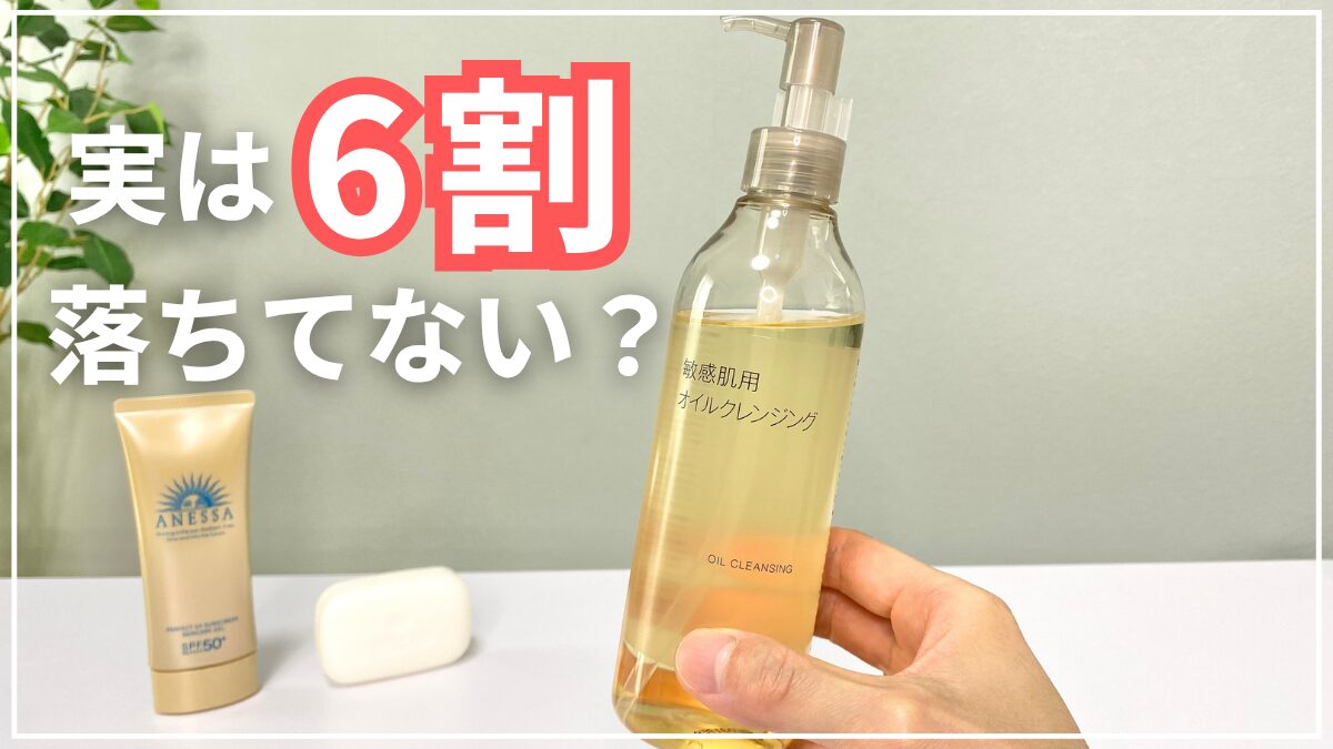 日焼け止めのクレンジングの必要性（石鹸では6割落ちてない）