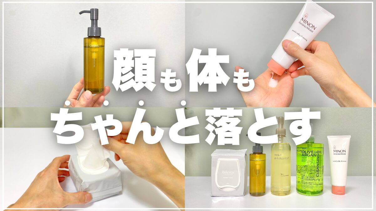 日焼け止めを落としのクレンジングおすすめランキング5選