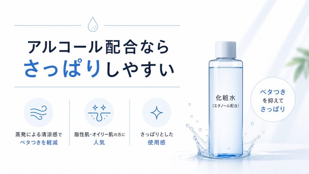 アルコール配合の化粧水はさっぱりしやすい