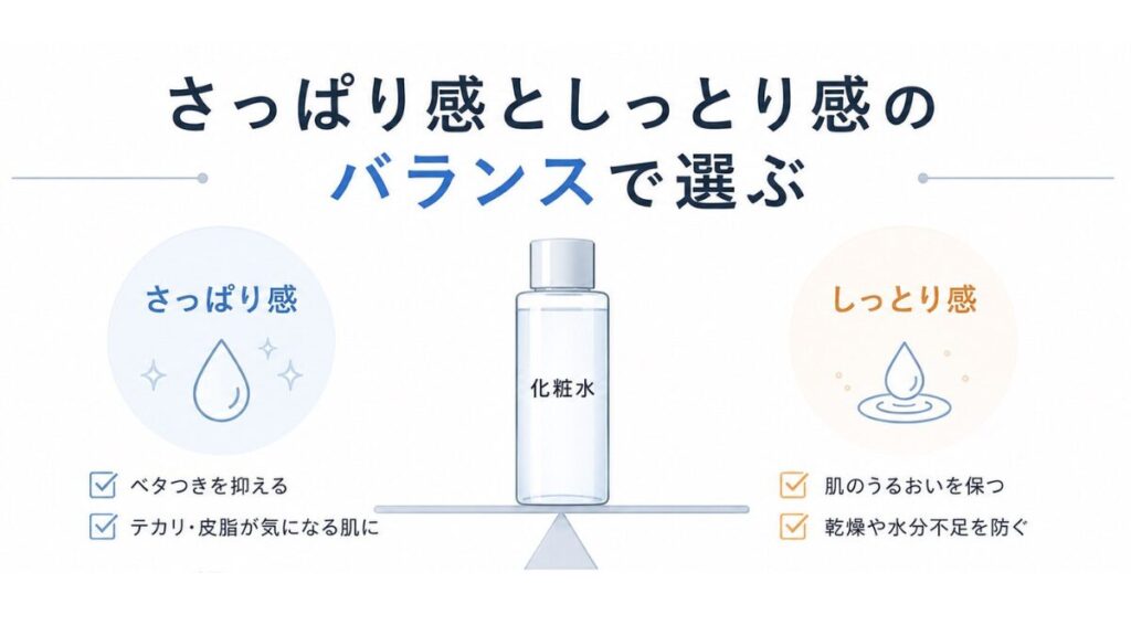 化粧水のさっぱり感としっとり感