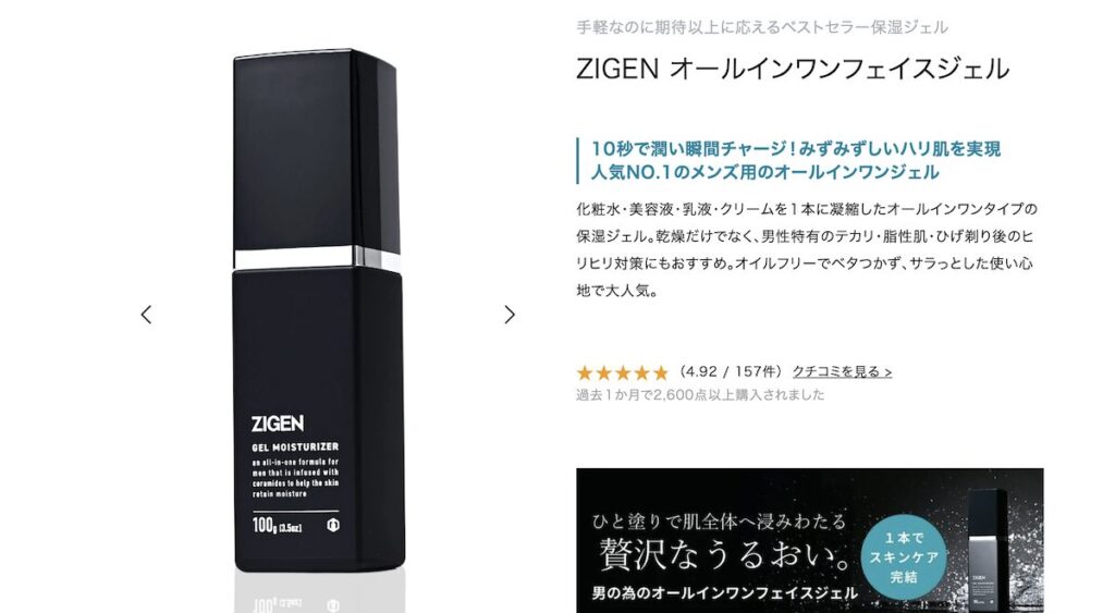 ZIGEN「オールインワンフェイスジェル」の口コミ・評価