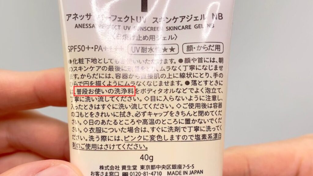 普段使っている洗浄料で落とせると書いてある日焼け止め