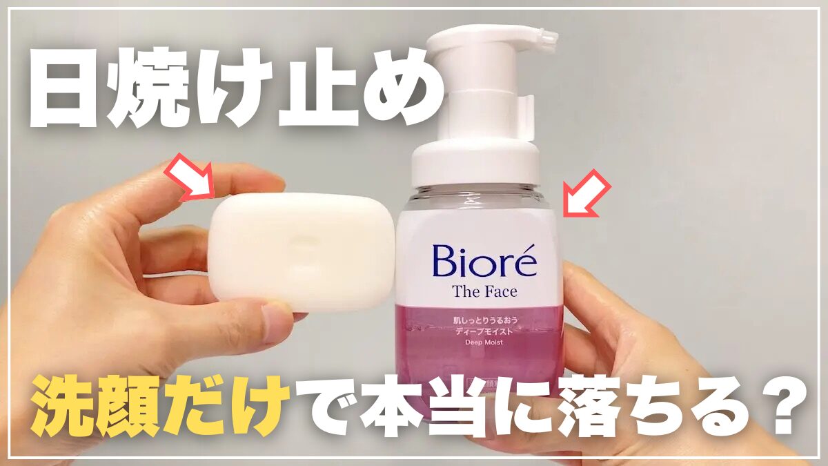 日焼け止めは洗顔や石鹸だけで落ちる？