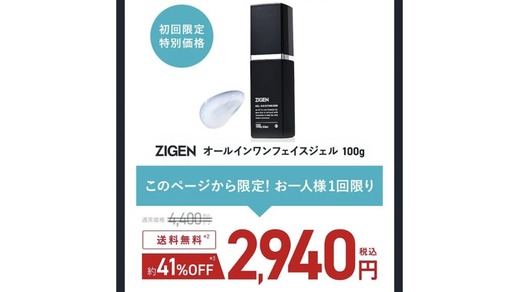 ZIGEN「オールインワンフェイスジェル」が安く買える公式限定ページ
