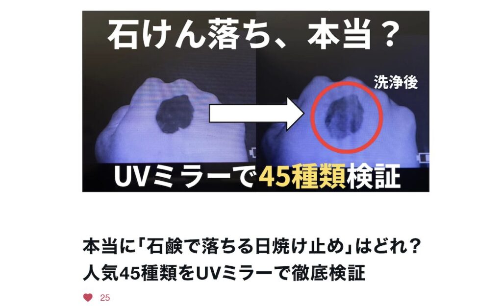 日焼け止めが石鹸・洗顔料で落ちるかの検証記事