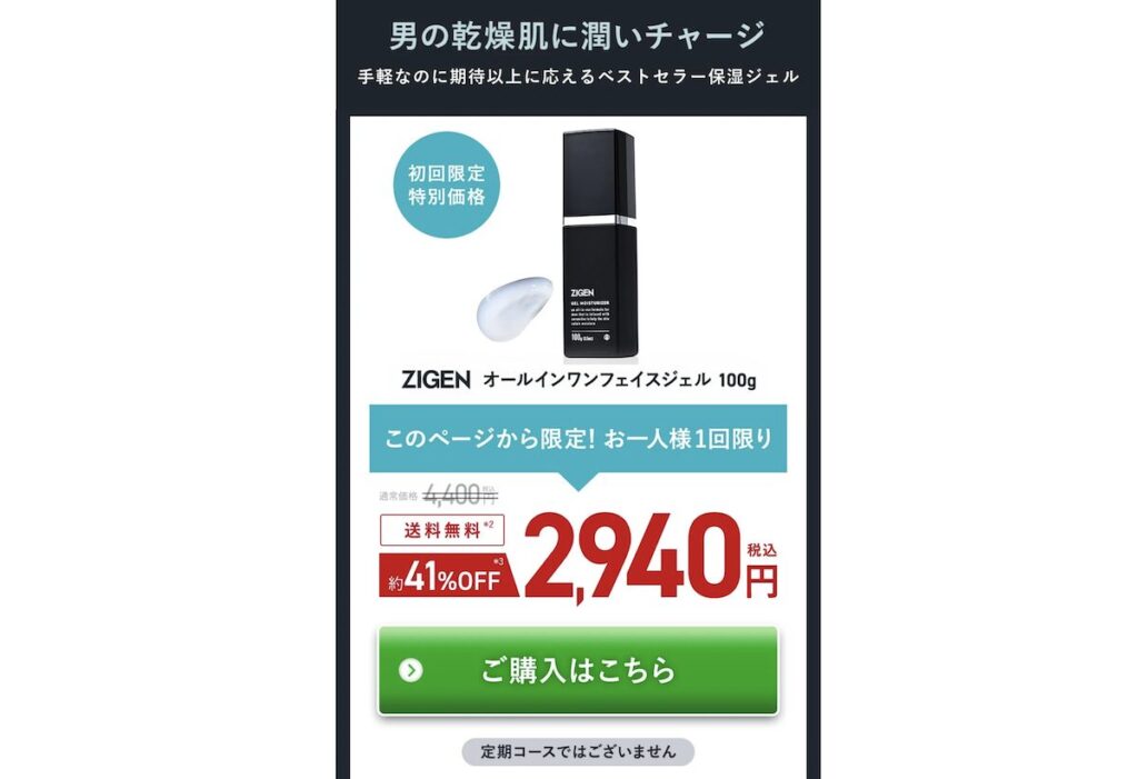 ZIGENが一番安く買える可能性が高い公式サイト