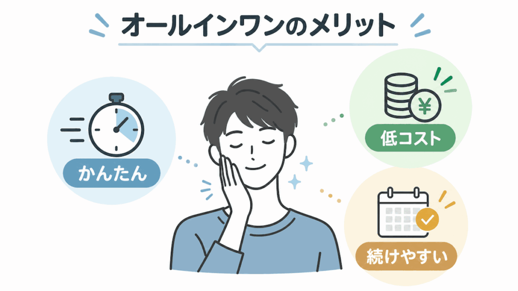 オールインワンのメリット