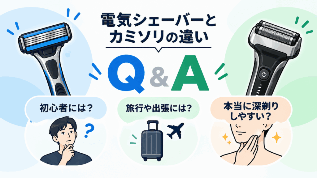 電気シェーバーとカミソリの違いQ&A