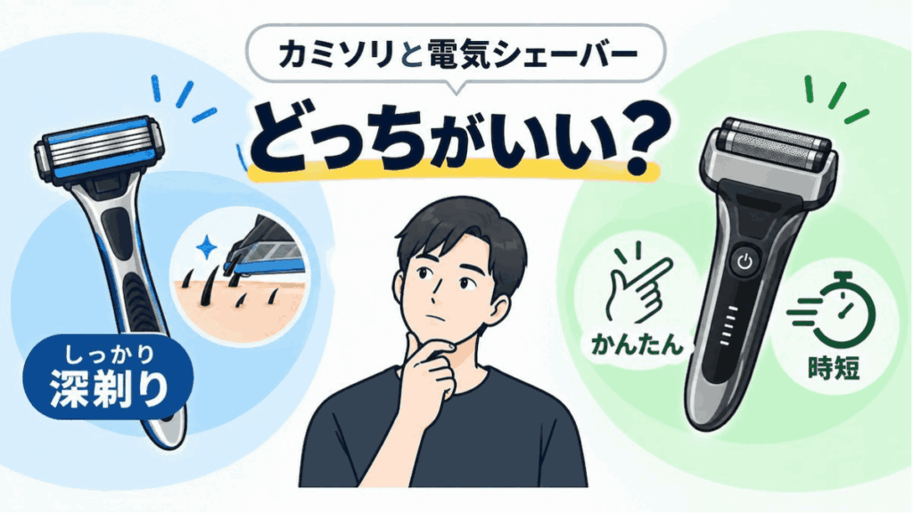 T字カミソリと電気シェーバーどっちがいいのか？（特徴）